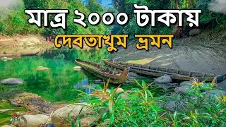৳২০০০ টাকায় দেবতাখুম ভ্রমন গাইড ২০২৫🇧🇩