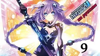 Hyperdimension Neptunia U: Action Unleashed Прохождение на русском #9 Разная фан-база