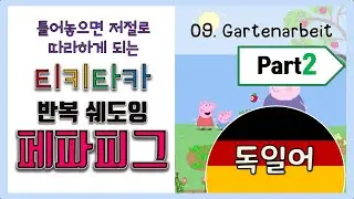 [반복쉐도잉] [초급독일어] 09. Gartenarbeit (씨앗을 심자) 두번째 / 공부가 귀찮을땐 그냥 틀어보자! / 페파피그 독일어자막