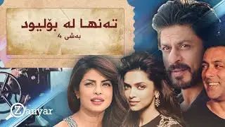 ته‌نها له‌ بۆلیود - به‌شی 4
