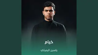 خيام