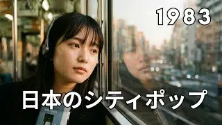 【80s Japanese City Pop】揺れる電車で思い出す、君との恋のハイウェイ (Retro Love Songs)