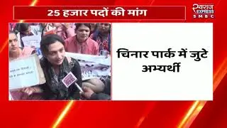भोपाल में शिक्षक भर्ती पर प्रदर्शन  | MP NEWS |