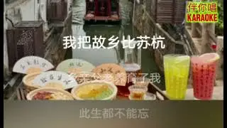 《我把故乡比苏杭》张晓明-男版KTV/卡拉OK伴奏