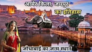 Amer Fort Jaipur | जोधाबाई का जन्म स्थान | आमेर का किला | Amber Palace | Jaipur Tourist Places