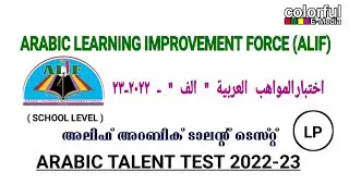 Alif Arabic Talent Test LP School Level  2022-23 | അലിഫ് അറബിക് ടാലന്റ് ടെസ്റ്റ് | ColorfulEMedia