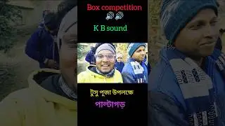 box competition 🔈🔊 পাল্টাগড়#viral #trending #blog #box #compilation #new #shorts #shortvideos
