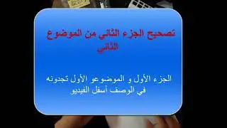 تصحيح بكالوريا 2021 هندسة كهربائية الموضوع  2 الثاني  جزء 2