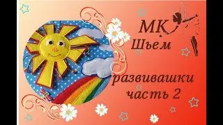 Как сшить развивающую книжку из фетра для детей от 0 до3+ своими руками.  Мастер-класс №1 часть 2.
