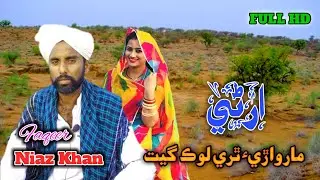 Arni Marwari Thari Lok Geet | #Faqeer_Niaz_Khan | Rajasthani Folk Song