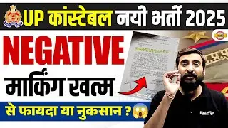 UP CONSTABLE NEW VACANCY 2025 | NEGATIVE मार्किंग खत्म 😍 UP CONSTABLE NEGATIVE MARKING NEWS