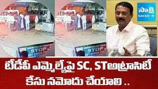 Tribal Unions Demand SC, ST Atrocity Case Against Srisailam MLA Budda Rajasekhar Reddy | @SakshiTV