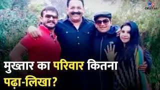 Mukhtar Ansari और उसका परिवार कितना पढ़ा लिखा है?  | Umar Ansari | Afzal Ansari | #TV9D