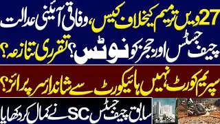 Big surprise from high court against 27th Amendment and appointment of Chief Justice FCC and judges?