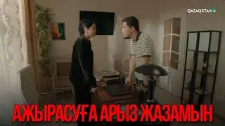 Ажырасуға арыз жазамын | Қыздың жолы