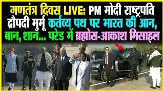 गणतंत्र दिवस LIVE: PM Modi राष्ट्रपति Droupadi Murmu कर्तव्य पथ पर भारत की आन, बान, शान..