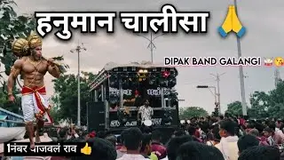 हनुमान चालीसा🙏 || by dipak band galangi 🥁😘 ||  #trending #dj #shorts  #yosho 