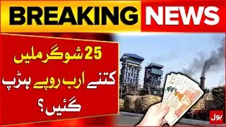 Massive Rs.190 Billion Loss | PAC Summons Sugar Mill Owners | Breaking News