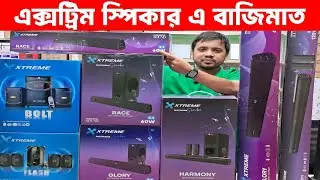Xtreme স্পিকার এর বাজিমাত 🔥Xtreme Speaker Price In Bangladesh 2025 🔥