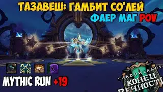 Mythic Run +19 | Тазавеш: Гамбит Со'Лей | Fire Mage PoV | WoW ShadowLands 9.2.5