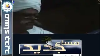 الذكري 23 لرحيل الفنان النعام أدم -  مساء جديد - قناة النيل الازرق