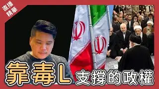 [直播精華 開啟字幕] 伊朗以毒L撐起政權的一片天