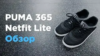 Puma 365 Netfit Lite | Обувь для фристайла | Обзор и моё мнение