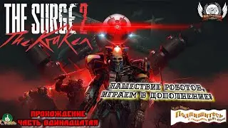 The Surge 2: The Kraken - Нашествие роботов, Играем в дополнение!