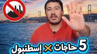 Если вы планируете поездку в Стамбул | 5 вещей, которые следует иметь в виду