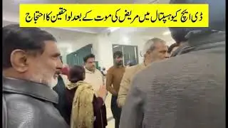 Protest Erupts After Patient&rsquo;s Death at DHQ Hospital Jhang