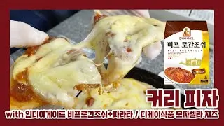 파라타로 만든 커리 피자 / 인디아게이트 비프로간조쉬
