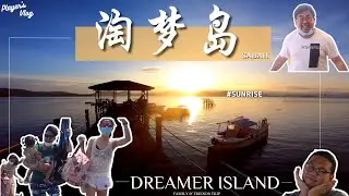 沙巴淘梦岛 DREAMER ISLAND！划着SUP看日出 ！朋友家人的两天一夜！