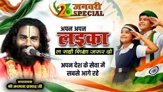 26 जनवरी स्पेशल | लइका ल सही शिक्षा जरूर दो  | #kamata prasad | #26janvari| #hasyakatha