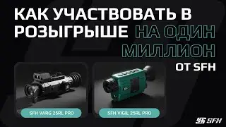 ВИДЕОИНСТРУКЦИЯ: Как участвовать в розыгрыше на тепловизоры от SFH