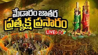 Medaram Jatara Live: Sammakka Saralamma Jatara Day-03 | NTV Telugu
