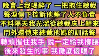 晚會上我喝醉了 一把抱住總裁,聲淚俱下控訴他睡了人不負責,不料隔天我光溜溜總裁床上醒來,旁邊傳來總裁他媽的訓話聲,转头握住我手 说一定给我撑腰,后来发生的事 我彻底傻眼了#甜寵#灰姑娘#霸道總裁#愛情