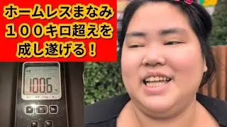 ホームレスまなみが１００キロになった貴重な瞬間をとらえたメモリアル動画