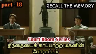 Recall the memory | part - 18  | crime thriller | Film Talkies | tamil explanation