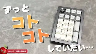テンキーなのに“打鍵感沼”!? EPOMAKER EK21の魅力