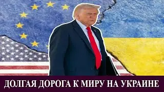 Долгая дорога к миру