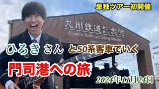【過去動画】『ひろきさんと50系客車でいく門司港への旅』 ツアー1日の様子  #ひろき  #パスケース  #レイルズ  #ＪＲ九州  #九州鉄道記念館