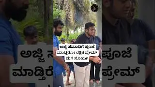 ತೋಟದಲ್ಲಿ ಅಜ್ಜಿ ಸಮಾಧಿಗೆ ಪೂಜೆ ಮಾಡಿದ ಸೂರ್ಯ🥰Rakshita Prem son #southdiaries #rakshitha #prem #surya #yt