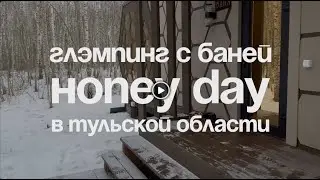 Глэмпинг с баней Honey Day в тульской области