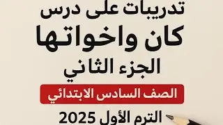 اسئلة الامتحانات علي درس كان واخواتها الصف السادس الابتدائي الترم الاول المنهج الجديد 2025