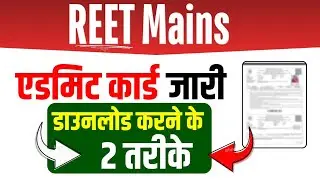 REET Mains Admit Card 2026 जारी 🎉 | Admit Card कैसे देखें और Download करें | Direct Link 🖇️