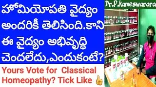 Classical Or Hahnemann's  Homeopathy Vs Modern Homeopathy In Telugu | Alpha Homeo Clinics