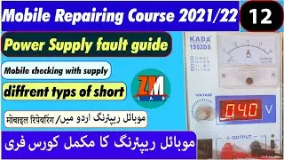 How check short mobile using Power supply Mobile repairing course class12 in हिंदी भाषा.