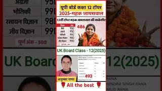 🇮🇳🇮🇳up board और uk board class 12th topper 2025 🔥🔥 up board class 12th topper list 2025 #upboard