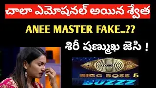 Bigg boss 5 buzz Telugu swetha varma starmaa music| swethavarma comments on shanmukh ?|BIGGBOSS5BUZZ