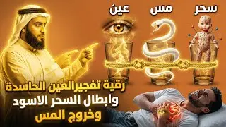 رقية تفجير العين الحاسدة وابطال السحر الاسود وخروج المس العاشق وتفجير جميع العقد وتطهير شامل للجسد